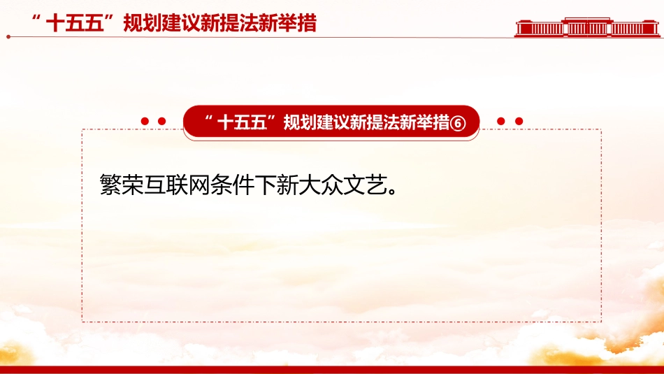 “十五五”规划建议中的新提法新举措PPT课件_第8页