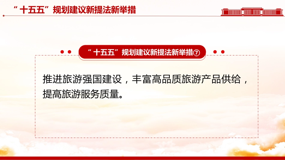 “十五五”规划建议中的新提法新举措PPT课件_第9页