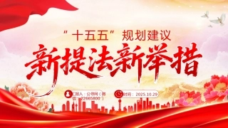 “十五五”规划建议中的新提法新举措PPT课件