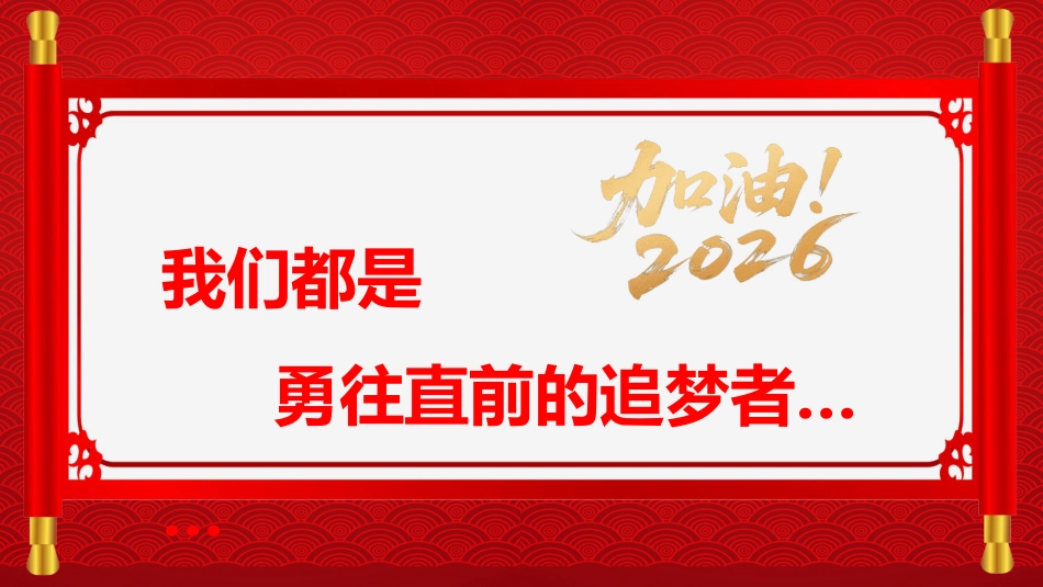 2026年会盛典PPT红色质感新春启序喜乐同行公司年会茶话会模板_第10页