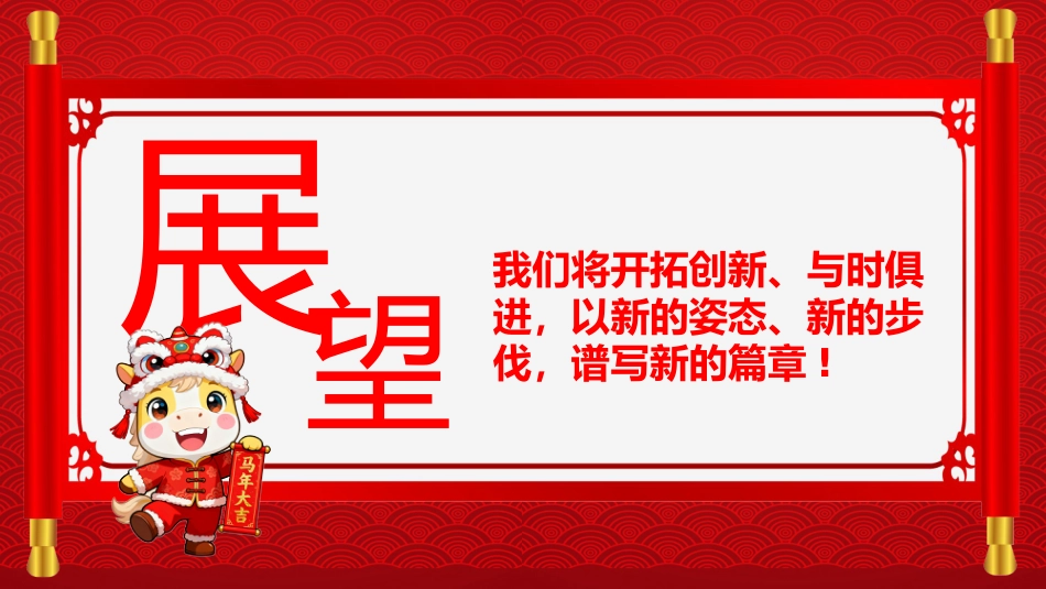 2026年会盛典PPT红色质感新春启序喜乐同行公司年会茶话会模板_第7页