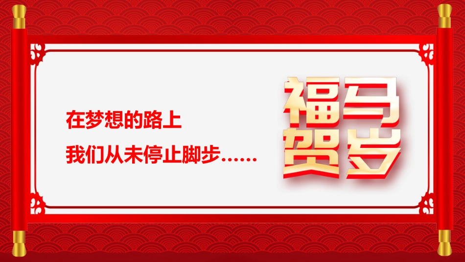 2026年会盛典PPT红色质感新春启序喜乐同行公司年会茶话会模板_第8页