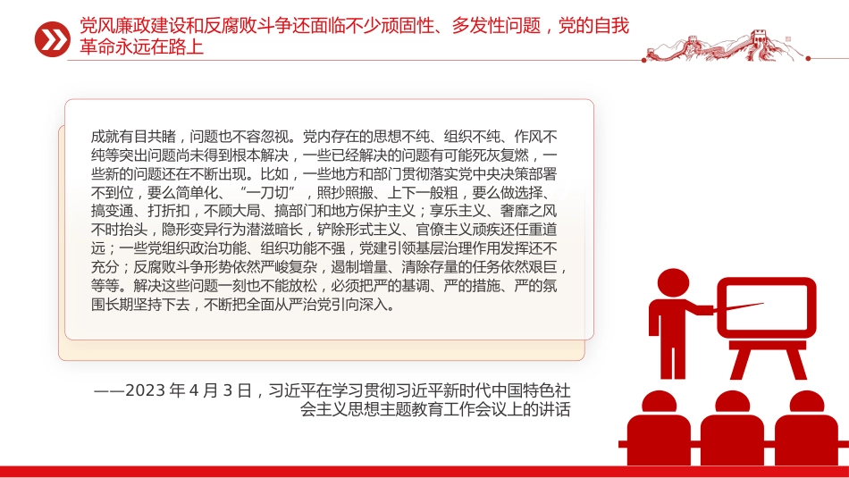 五个进一步到位系列党课PPT：对党的自我革命认识要进一步到位_第8页