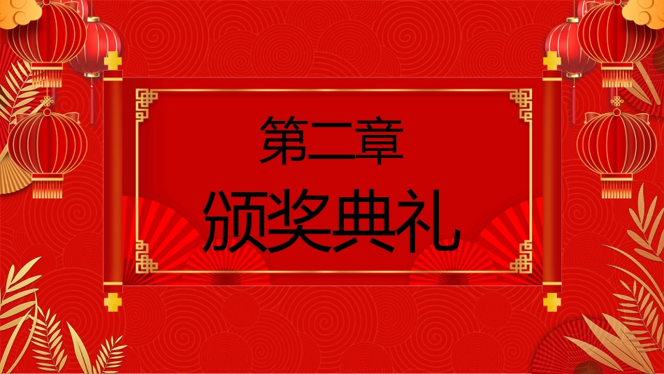 2026年会PPT年终员工表彰大会新年启动会誓师大会模板_第8页