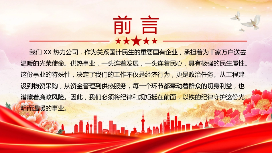 热力部门廉政党课PPT：坚守初心使命筑牢纪律防线_第4页