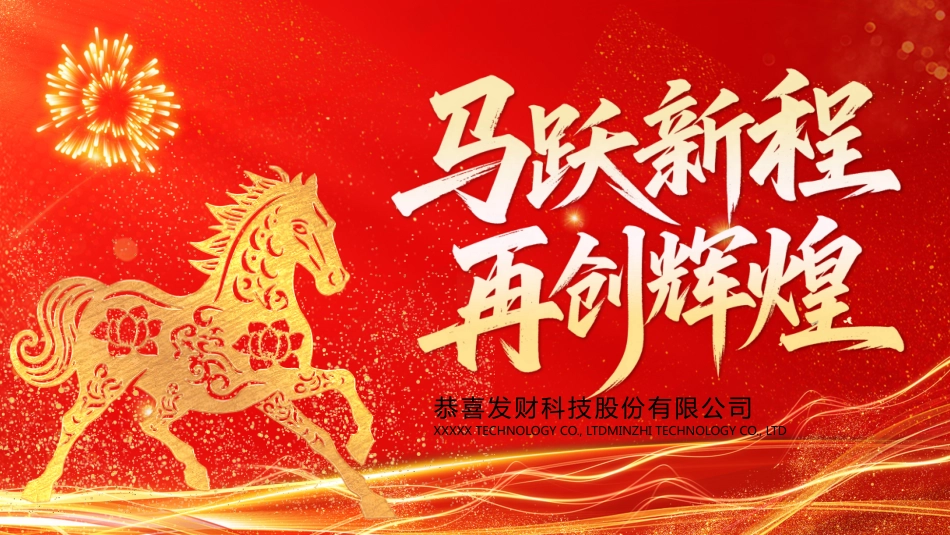 2026马跃新程再创辉煌PPT红色精美企业年会颁奖典礼联欢会模板_第1页