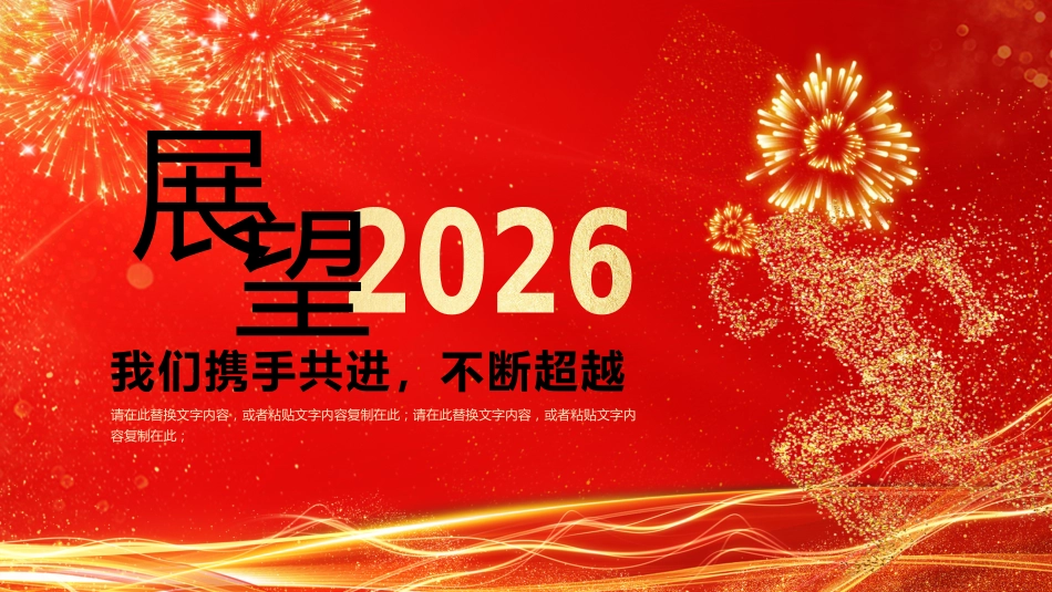 2026马跃新程再创辉煌PPT红色精美企业年会颁奖典礼联欢会模板_第8页