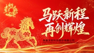 2026马跃新程再创辉煌PPT红色精美企业年会颁奖典礼联欢会模板