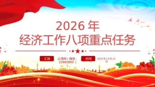 党课PPT课件：2026年经济工作八项重点任务