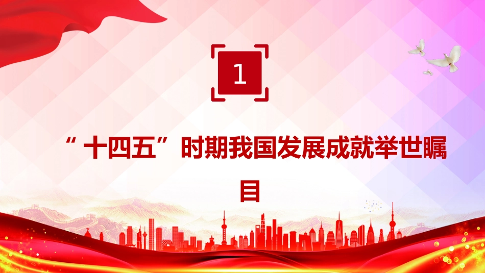 党课PPT课件：“十四五”时期我国发展取得重大成就_第4页