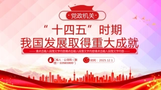 党课PPT课件：“十四五”时期我国发展取得重大成就