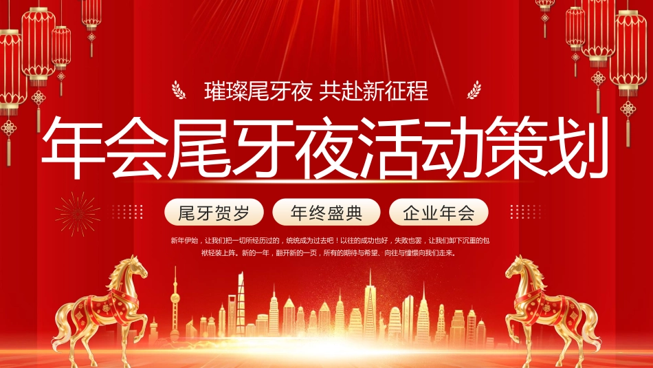 2026马年新年年会尾牙夜活动策划PPT创意商务风年会年终课件_第1页