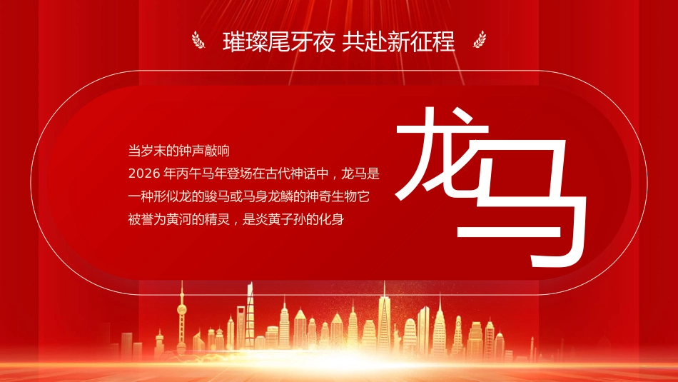 2026马年新年年会尾牙夜活动策划PPT创意商务风年会年终课件_第2页
