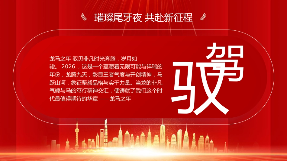 2026马年新年年会尾牙夜活动策划PPT创意商务风年会年终课件_第4页