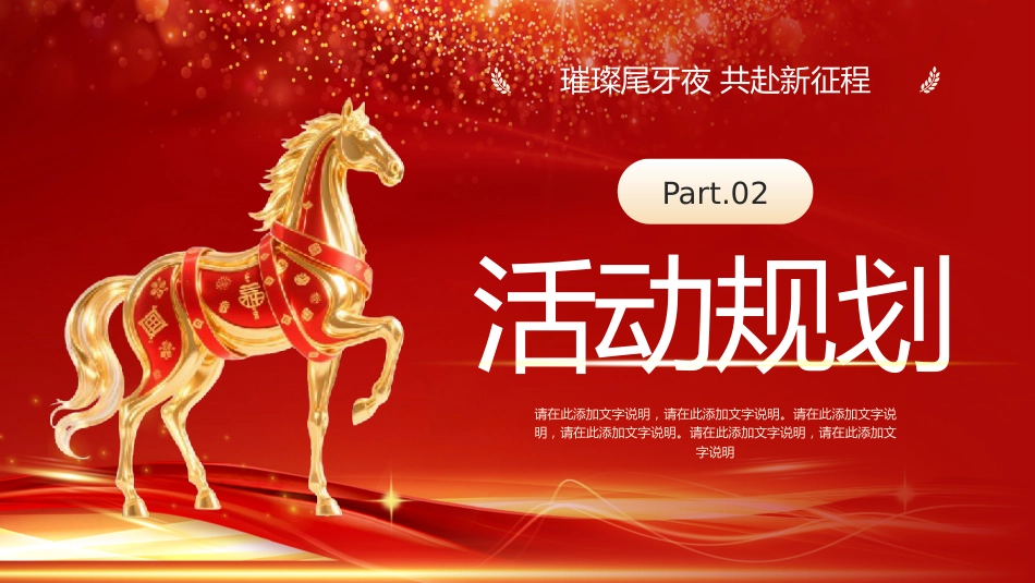 2026马年新年年会尾牙夜活动策划PPT创意商务风年会年终课件_第9页