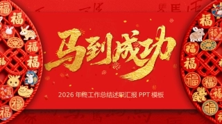 2026马到成功年终总结PPT创意中国风工作总结工作计划模板