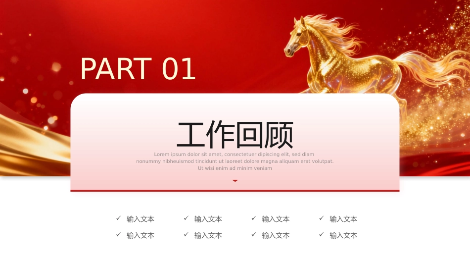 2026马到成功工作总结PPT红金光效年终总结新年计划模板_第3页