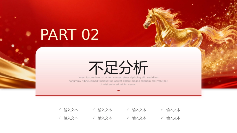 2026马到成功工作总结PPT红金光效年终总结新年计划模板_第8页