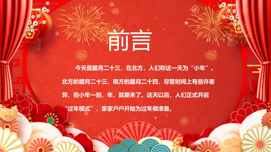 2026小年纳福PPT红色精美腊月二十三小年习俗课件_第2页
