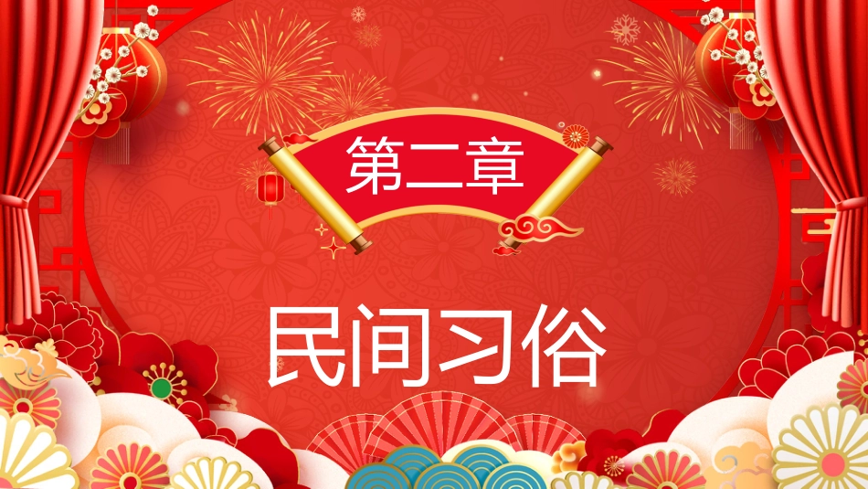2026小年纳福PPT红色精美腊月二十三小年习俗课件_第7页