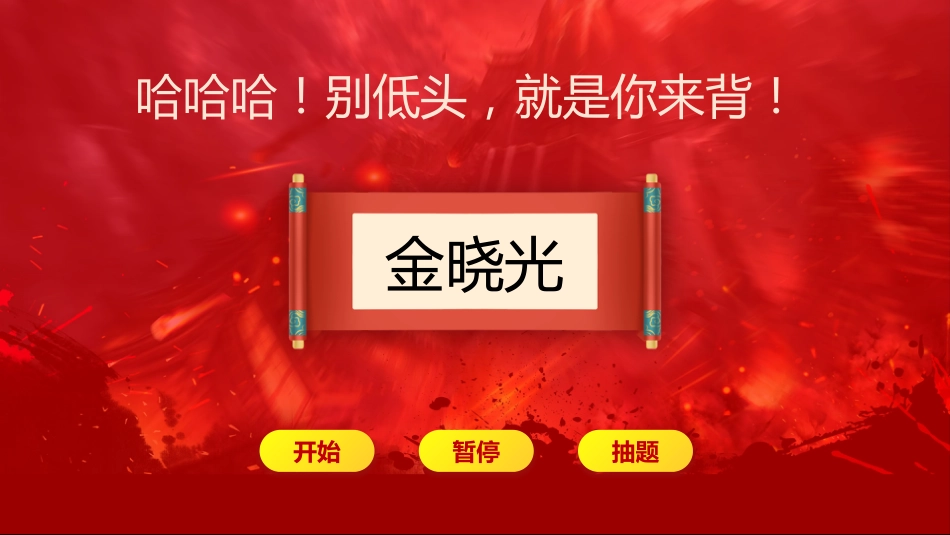 2026趣味课堂随机抽背PPT模板_第6页