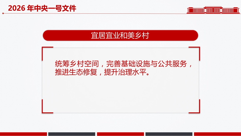 2026年中央一号文件核心要点速览PPT乡村全面振兴主题课件_第8页