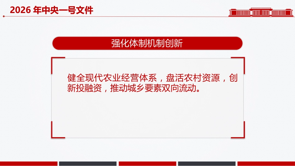 2026年中央一号文件核心要点速览PPT乡村全面振兴主题课件_第9页