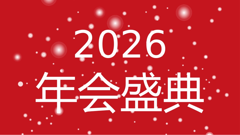 2026快闪PPT创意好玩年会开场快闪模板_第10页