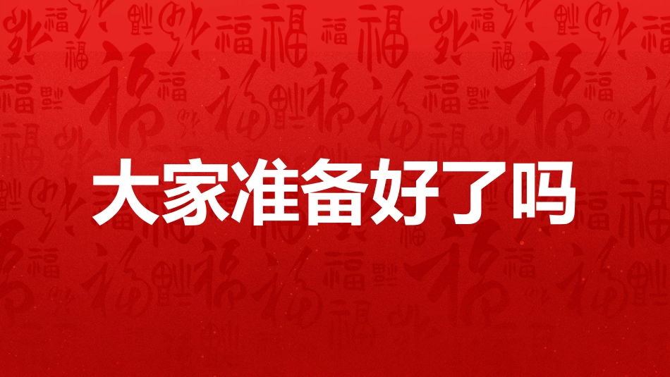 2026快闪PPT创意好玩年会开场快闪模板_第7页