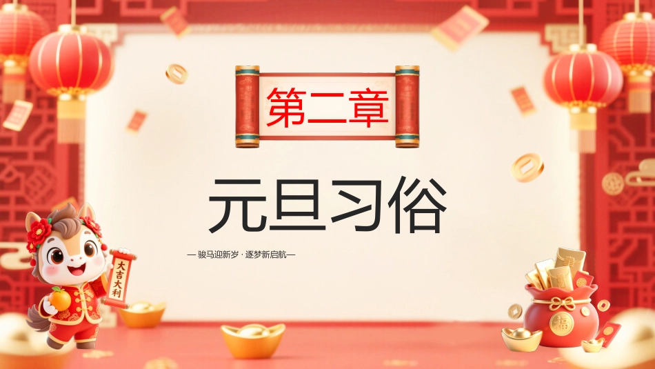 2026庆元旦迎新年PPT骏马迎新岁逐梦新启航课件_第7页