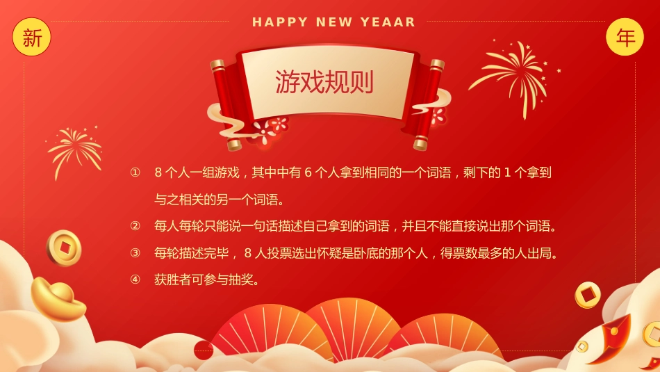 2026年会小游戏PPT红色精美新春贺喜企业年会游戏_第10页
