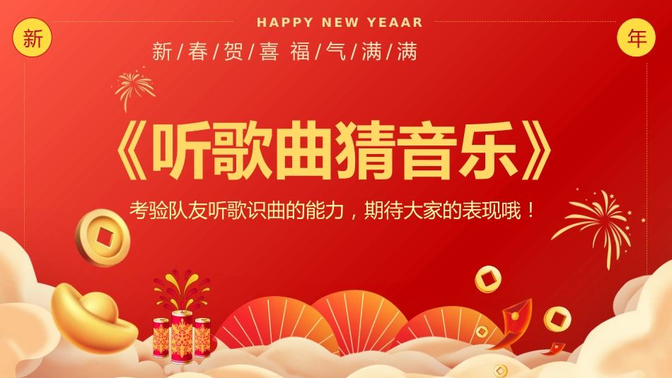 2026年会小游戏PPT红色精美新春贺喜企业年会游戏_第6页