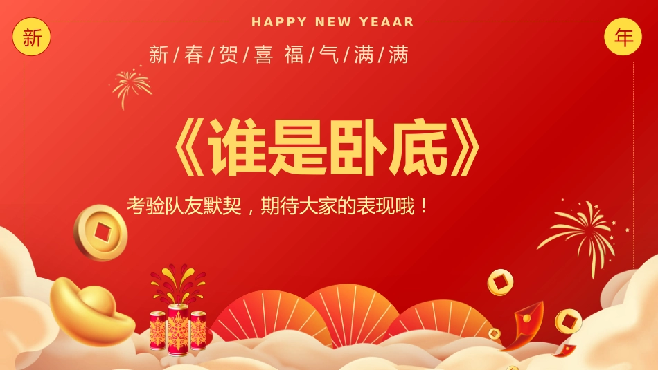 2026年会小游戏PPT红色精美新春贺喜企业年会游戏_第9页
