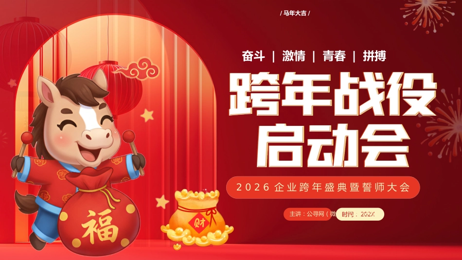 2026企业跨年盛典暨誓师大会PPT马年跨年战役启动会模版_第1页