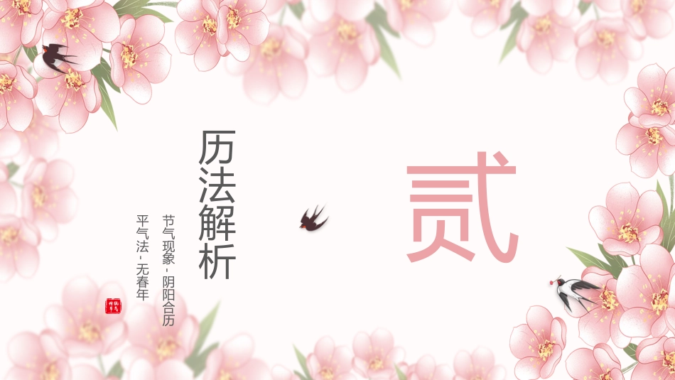 遇见春天PPT中国传统二十四节气之立春专题课件模板_第6页