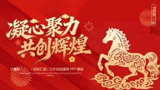2026工作计划PPT凝心聚力共创辉煌总结计划述职汇报模板