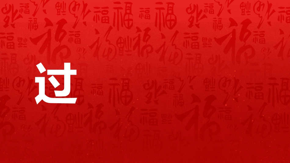 2026年会快闪PPT创意新跨越新起点年会开场快闪模板_第4页