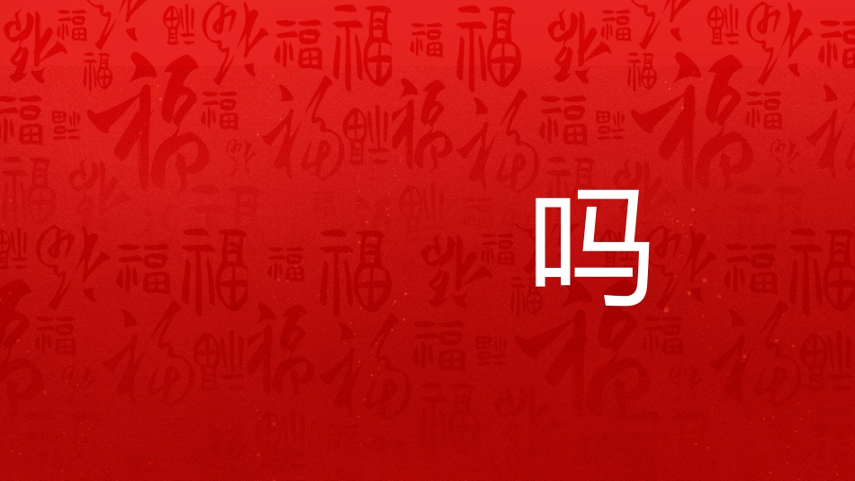 2026年会快闪PPT创意新跨越新起点年会开场快闪模板_第8页