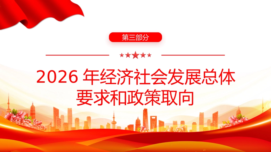 深入学习贯彻2026年全国两会精神党课PPT课件：2026政府工作报告（极简版）_第9页