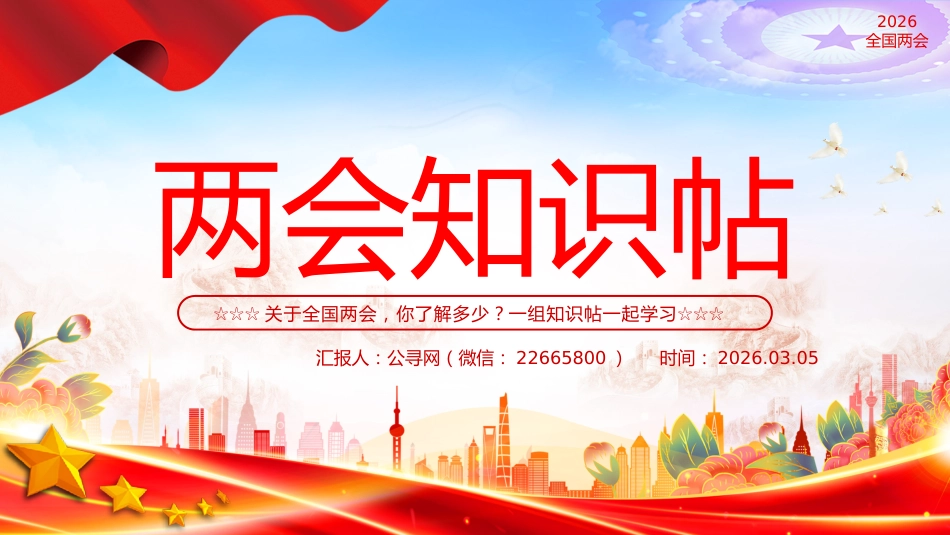 两会知识手册PPT课件：2026年两会知识帖_第1页