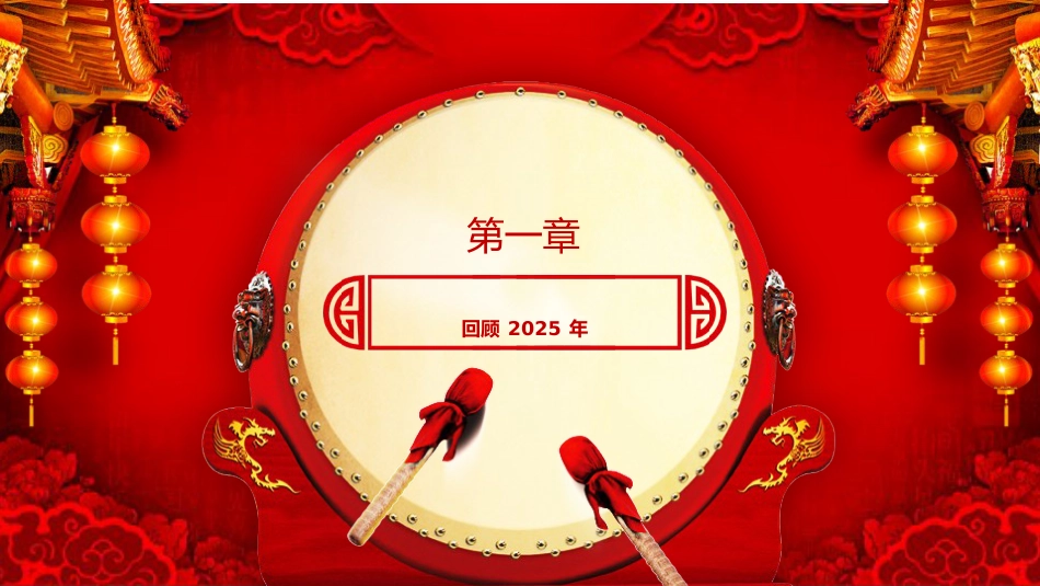 2026年会PPT创意剪纸风企业年会颁奖典礼新春联欢会模板_第8页
