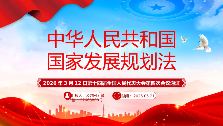 PPT课件：中华人民共和国国家发展规划法_第1页