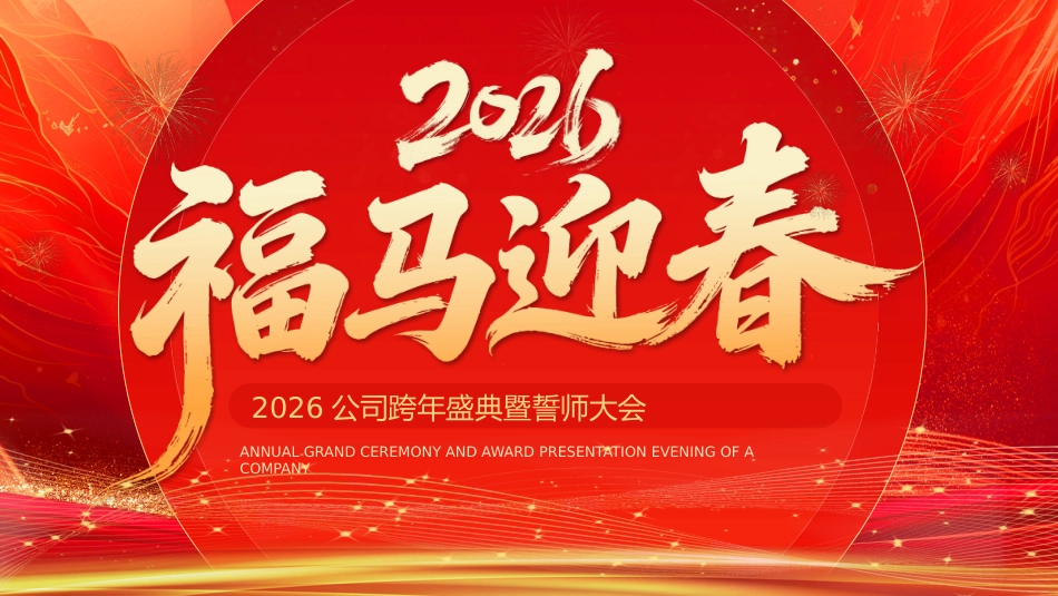 2026福马迎春年会PPT精美时尚公司年会盛典新年启动会模板_第1页