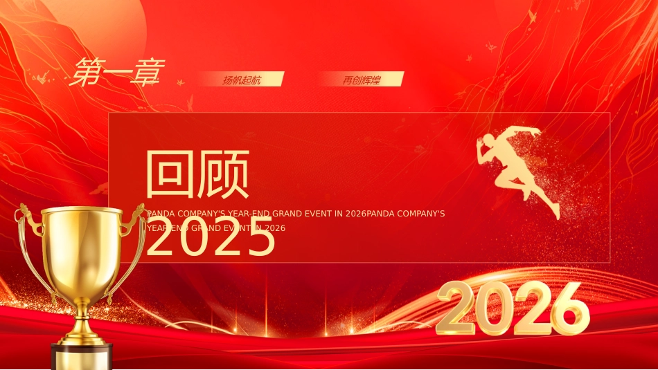 2026福马迎春年会PPT精美时尚公司年会盛典新年启动会模板_第4页