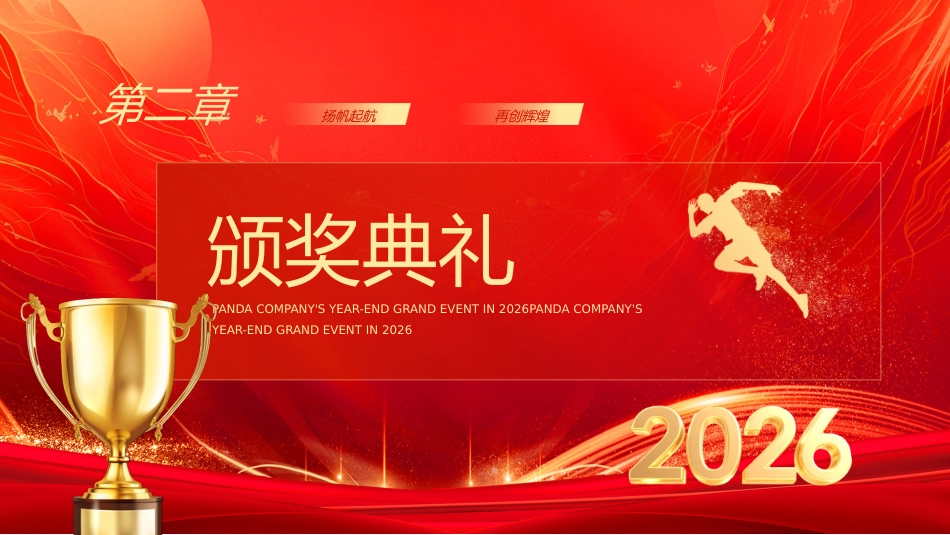 2026福马迎春年会PPT精美时尚公司年会盛典新年启动会模板_第8页