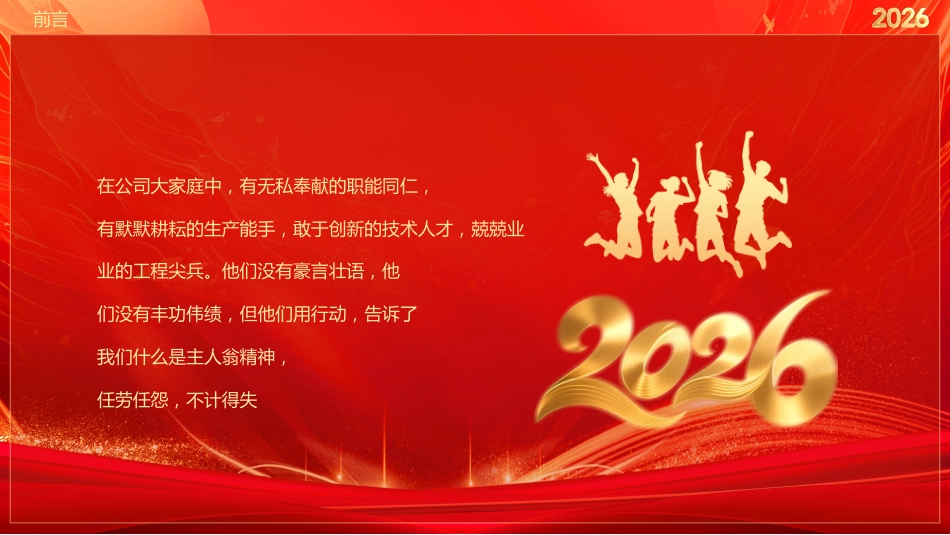 2026福马迎春年会PPT精美时尚公司年会盛典新年启动会模板_第9页
