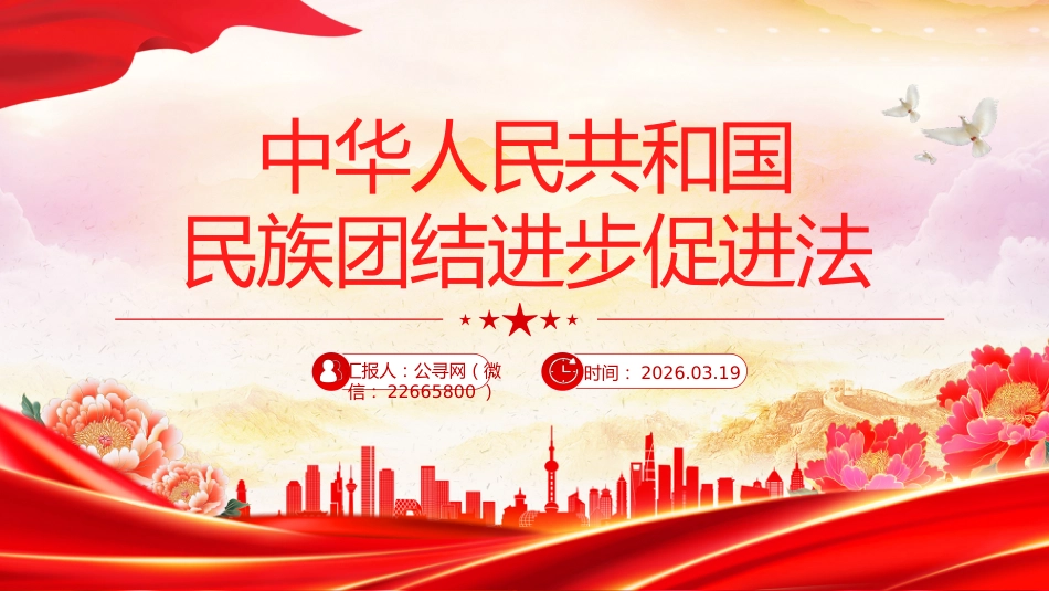 PPT课件：《中华人民共和国民族团结进步促进法》_第1页