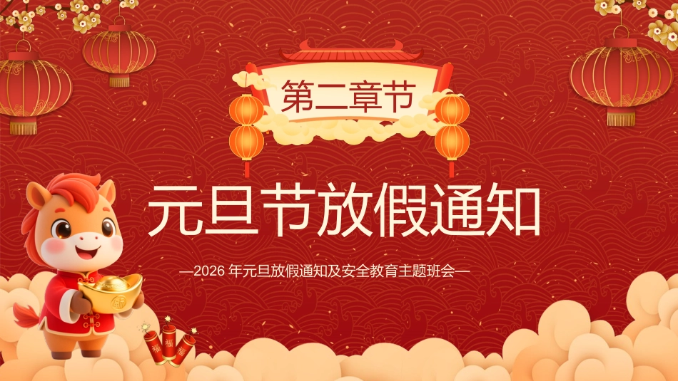 2026马年元旦放假通知及安全教育主题班会PPT_第9页