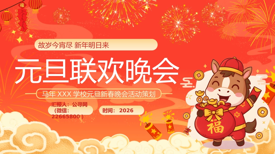 2026马年学校元旦新春晚会活动策划PPT_第1页
