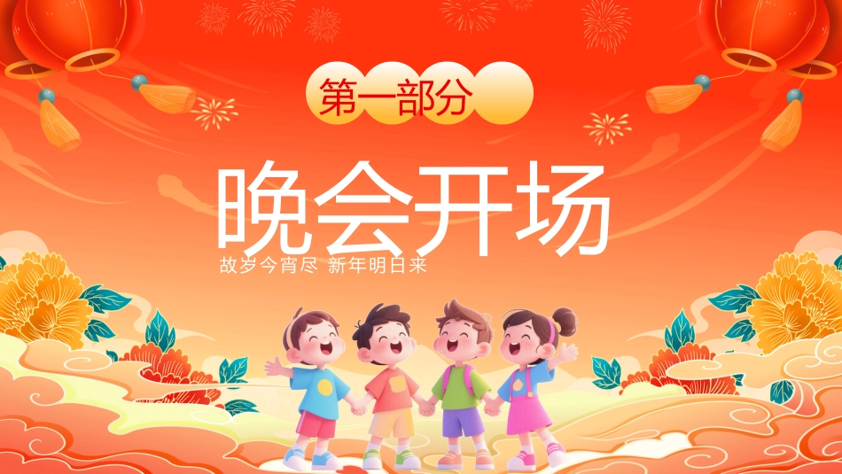 2026马年学校元旦新春晚会活动策划PPT_第3页